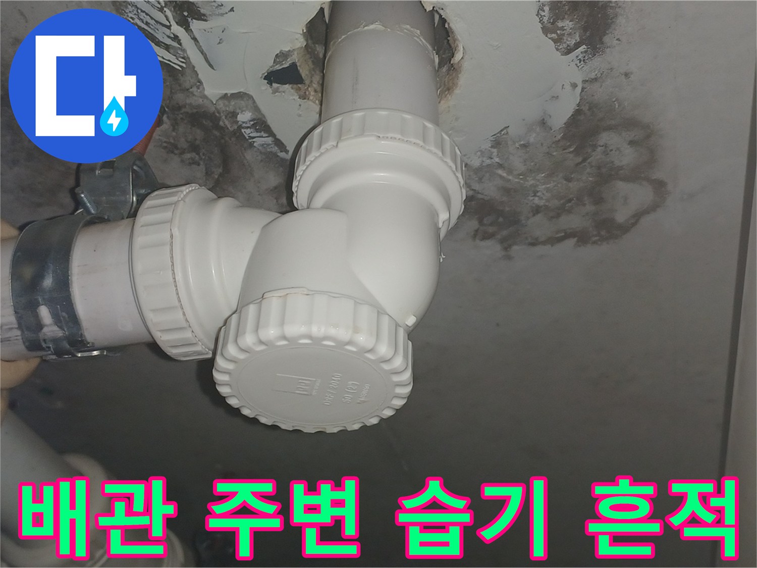 배수관-주변-슬래브의-습윤한-상태와-얼룩