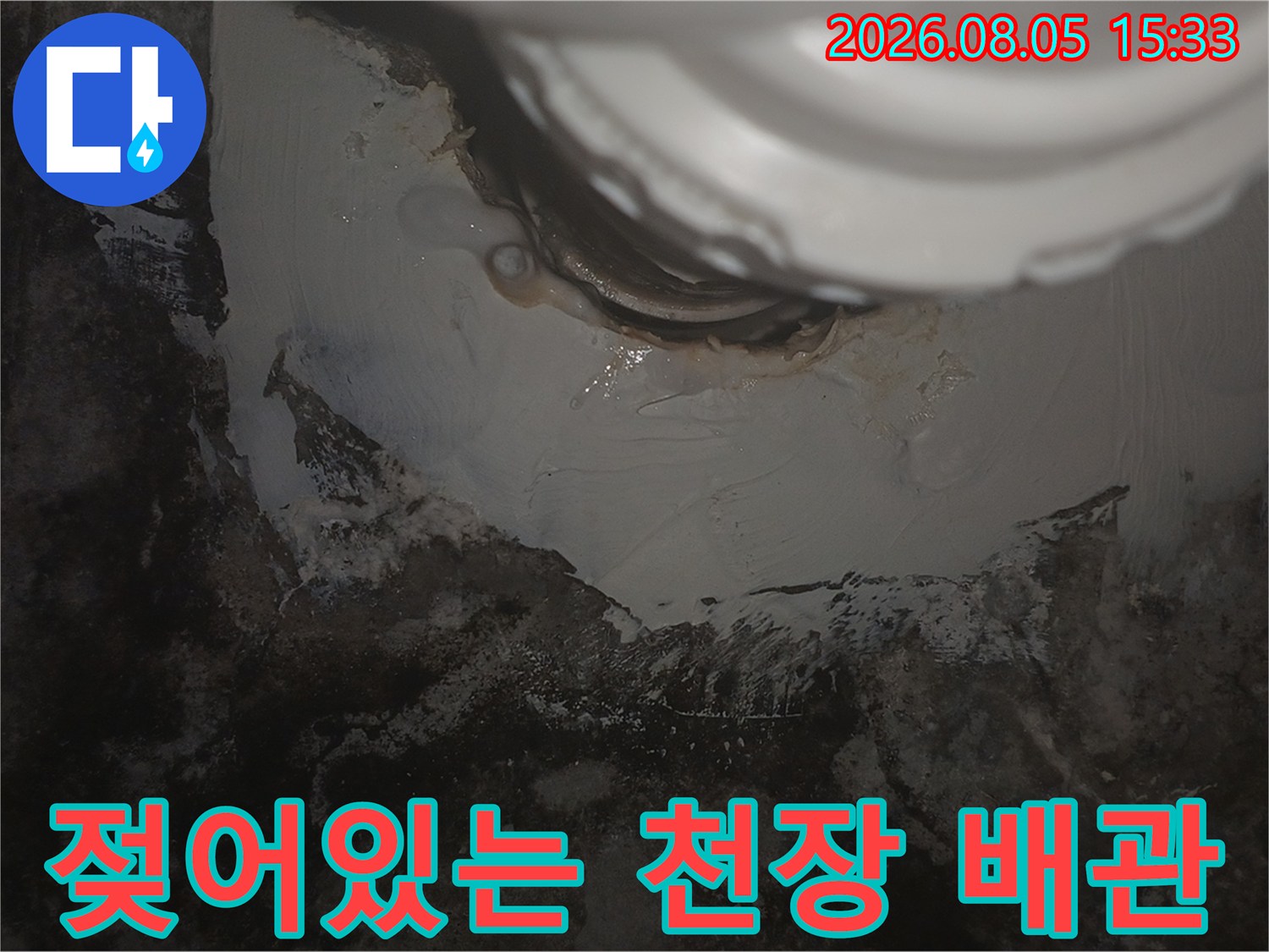 천장 배관 주변-습기와 오염이 심한 마감재 부위