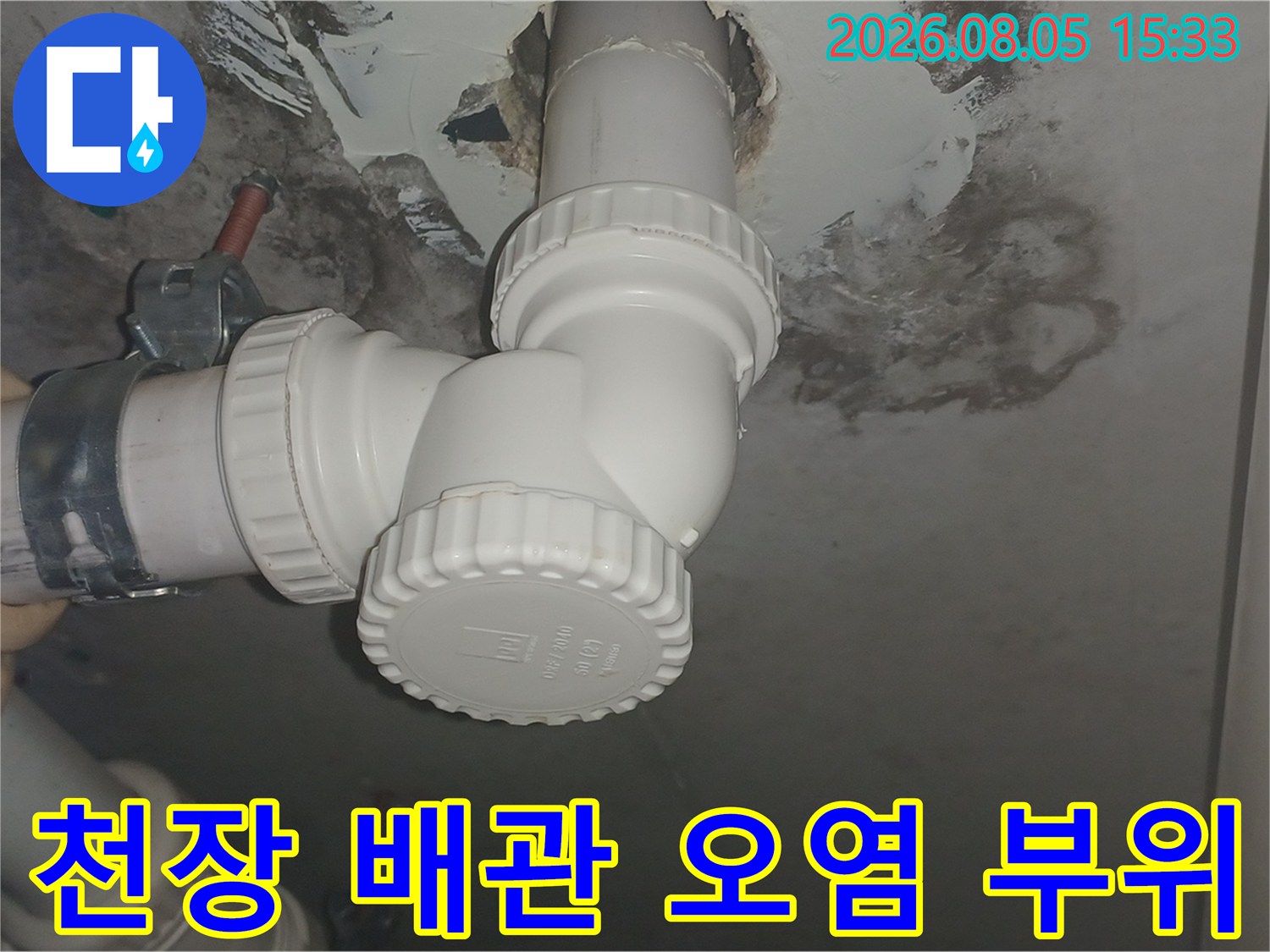 화장실 천장 배관 - 물샘으로 인해 얼룩진 배관 연결부와 주변 마감재