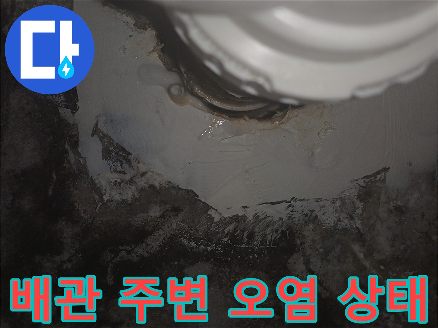 화장실-천장-배관-주변의-심한-습기와-오염-상태
