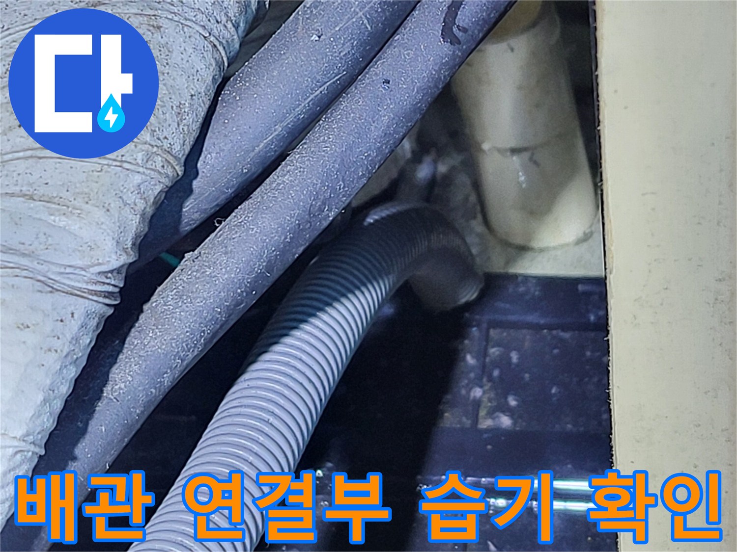 배관 접합부 주변의 물기 및 습윤 상태를 촬영한 사진