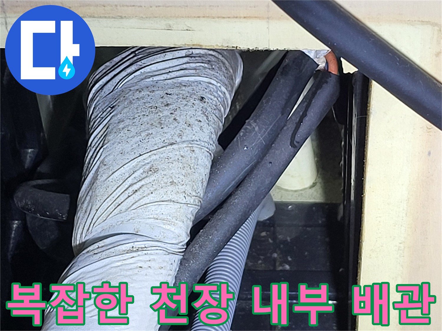 천장 안쪽의-보온재 씌워진 배관과 주름관 구조