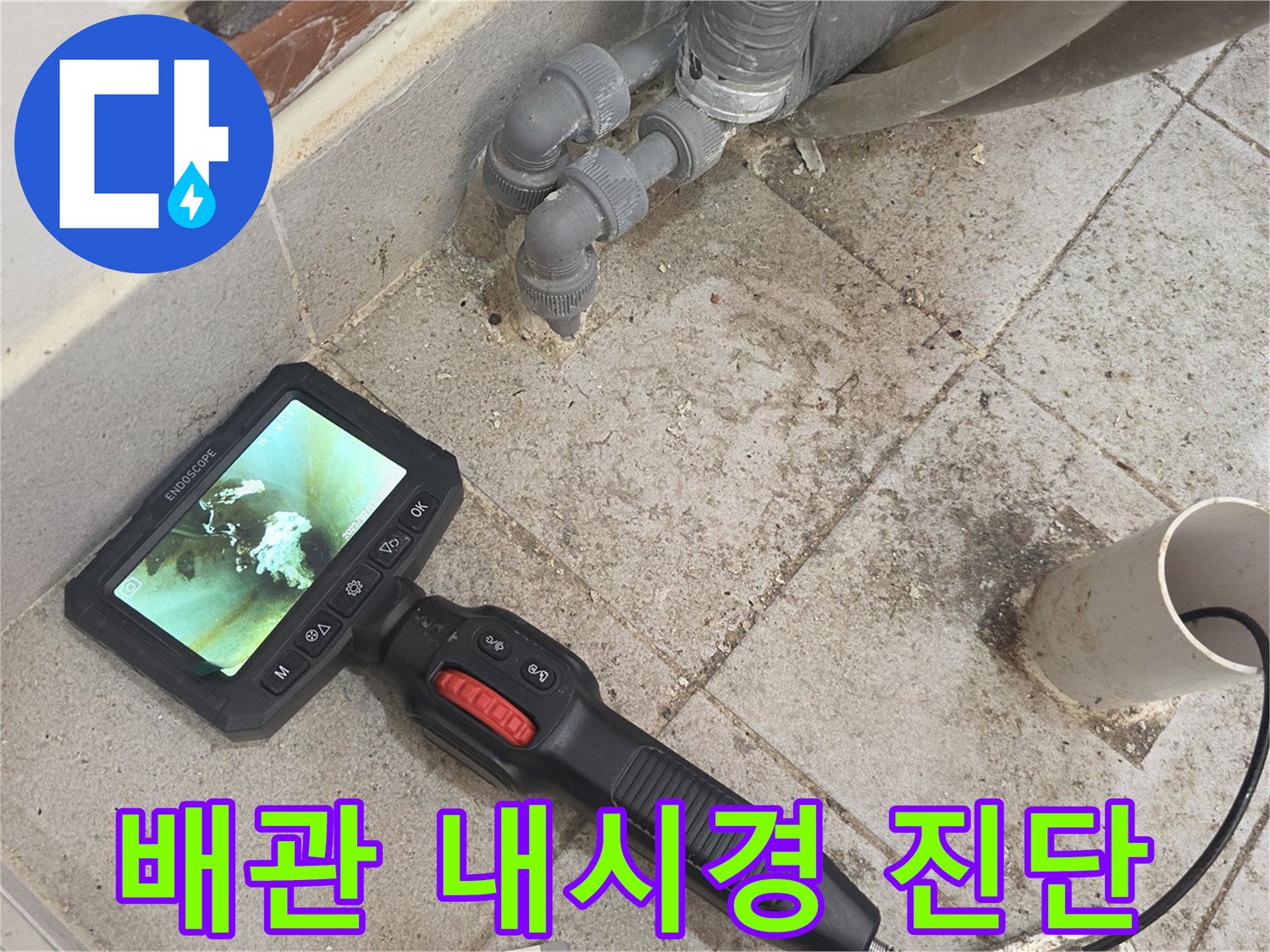 내시경 장비를 활용하여 배관 내부의 누수 지점을 추적하는 장면입니다.