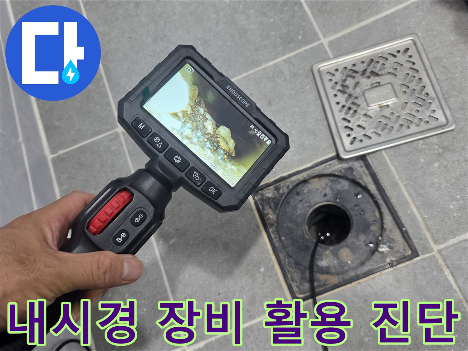 타일 바닥 배수구와 연결된 내시경 카메라 화면
