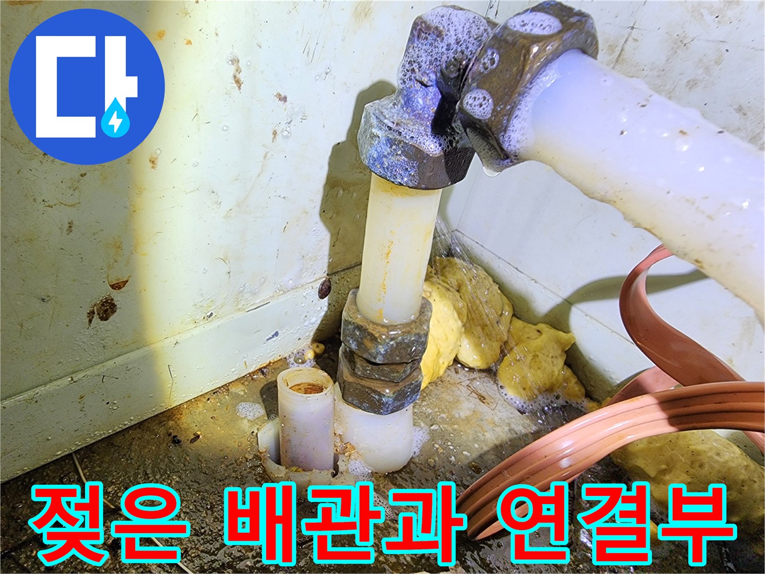 물샘 현상으로 인해 젖어 있는 수도 배관 및 연결 부품