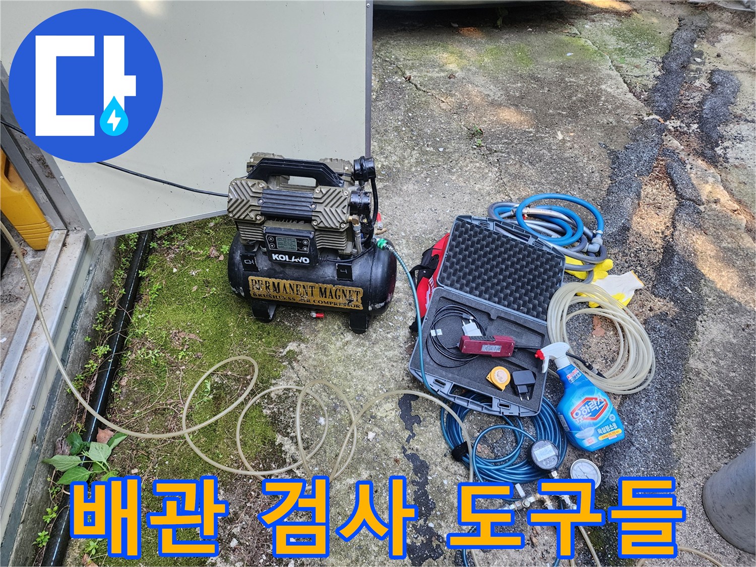 현장에 준비된 공압식 배관 점검용 콤프레샤와 측정기