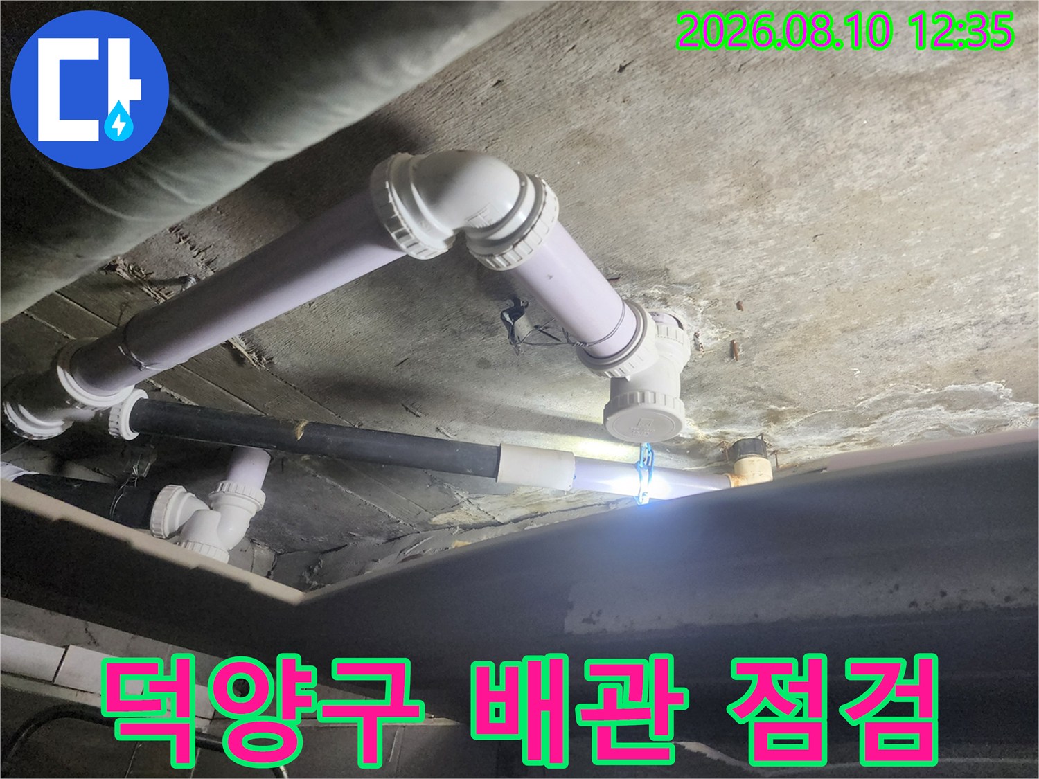 고양시 덕양구 욕실 천장 하수 배관 연결 부위 점검 현장