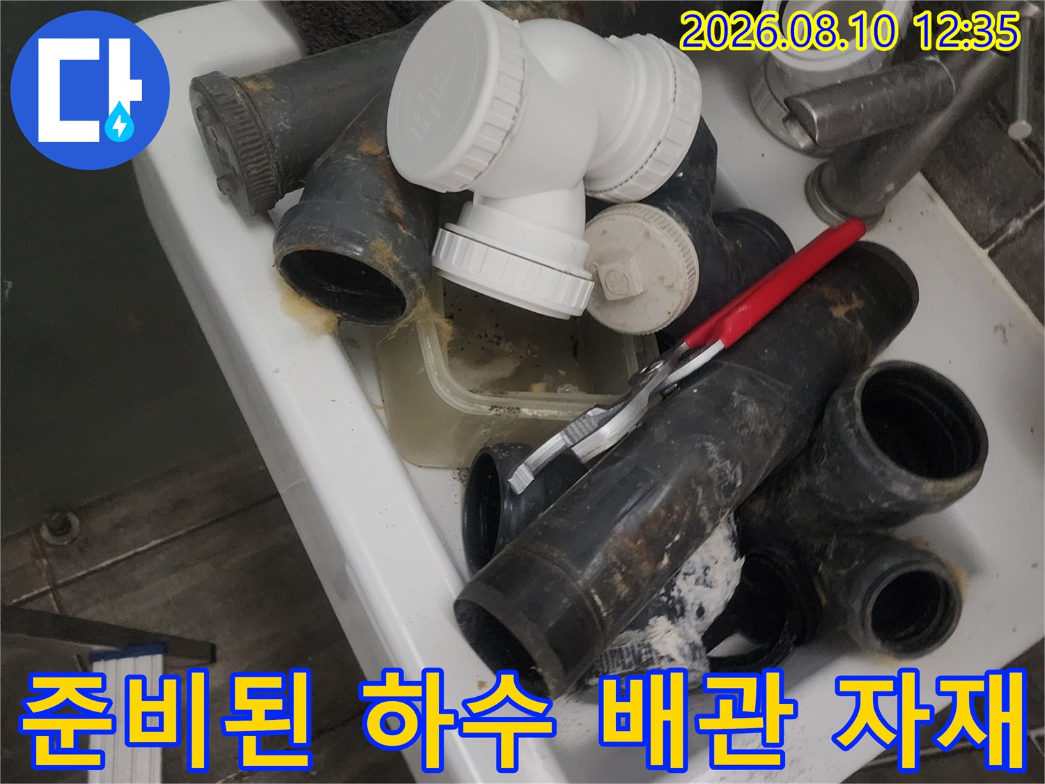 공사에 사용될 새 배관과 연결용 소켓 부품들입니다.