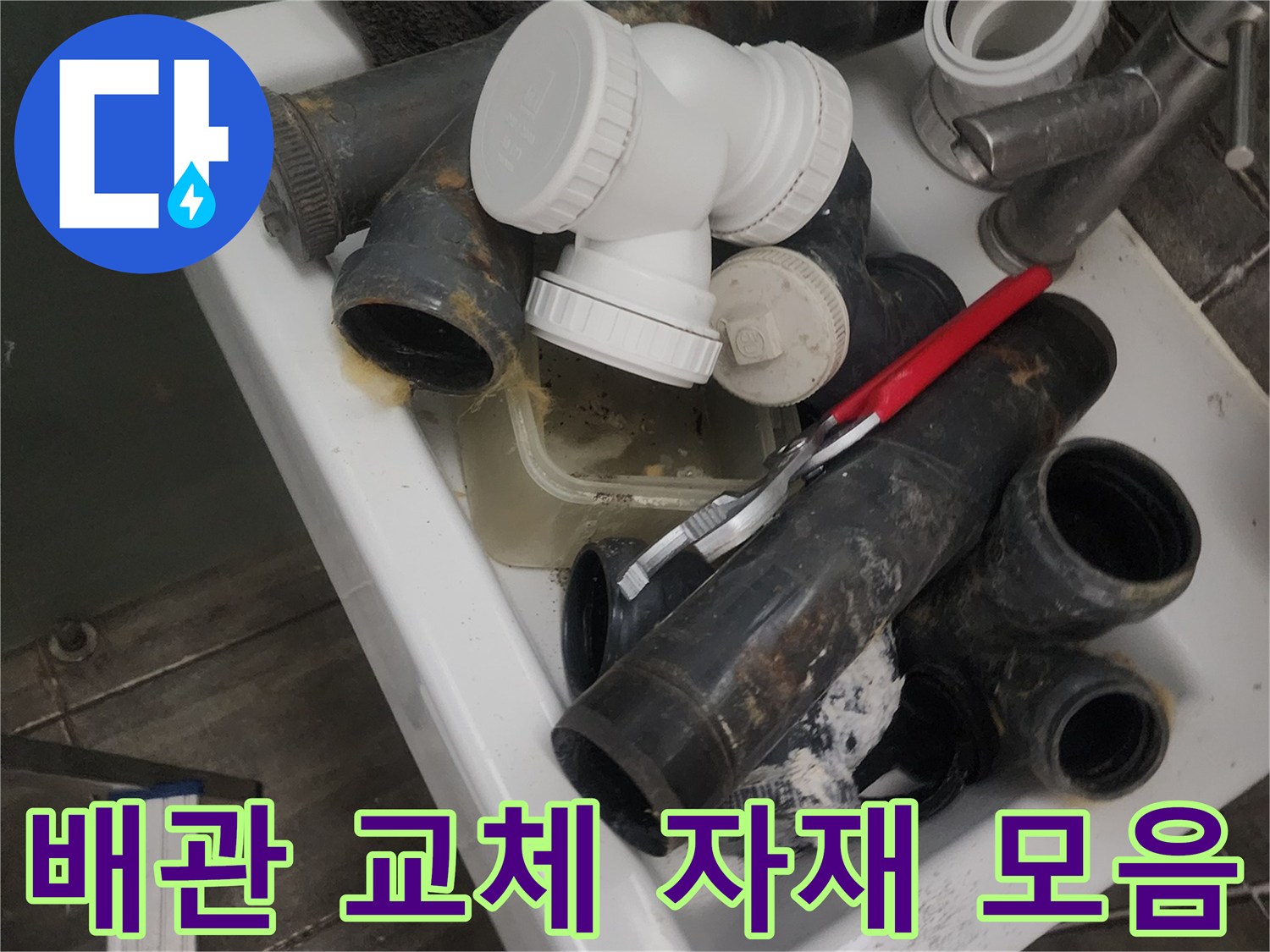 기존 배관과 새로 사용할 새 배관 부속들이 모여 있습니다.