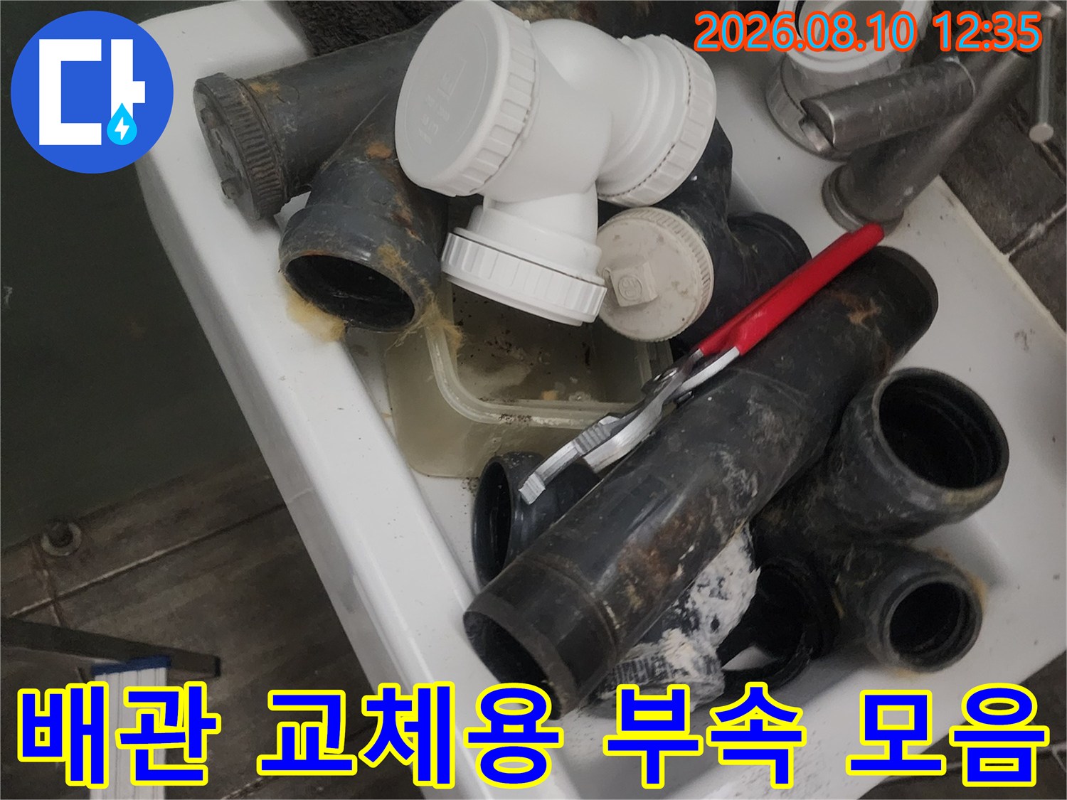누수 지점 수리를 위해 현장에서 준비한 배관 연결 소켓과 파이프입니다.