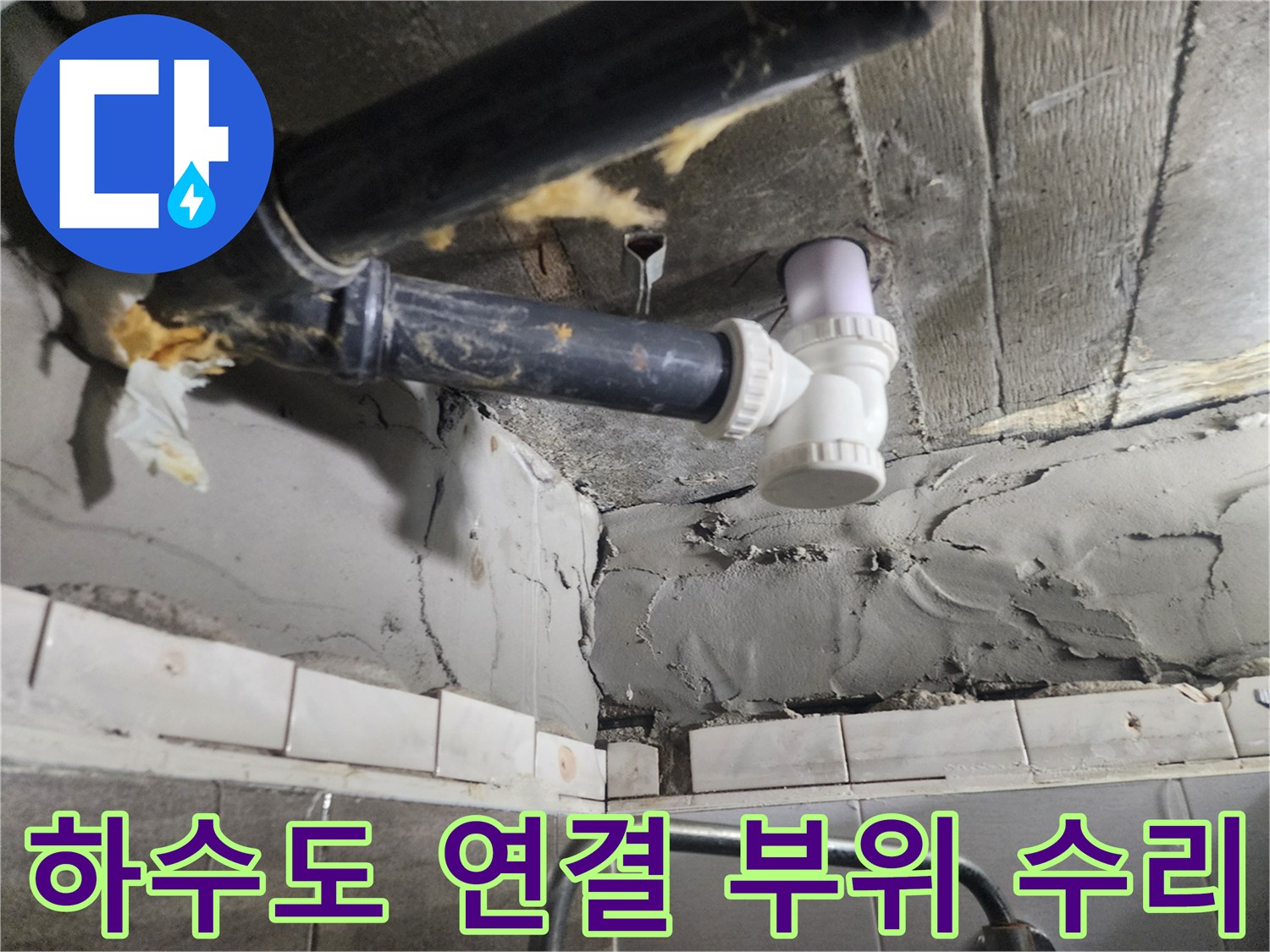 누수가 발생했던-하수관 연결 조인트 교체 완료