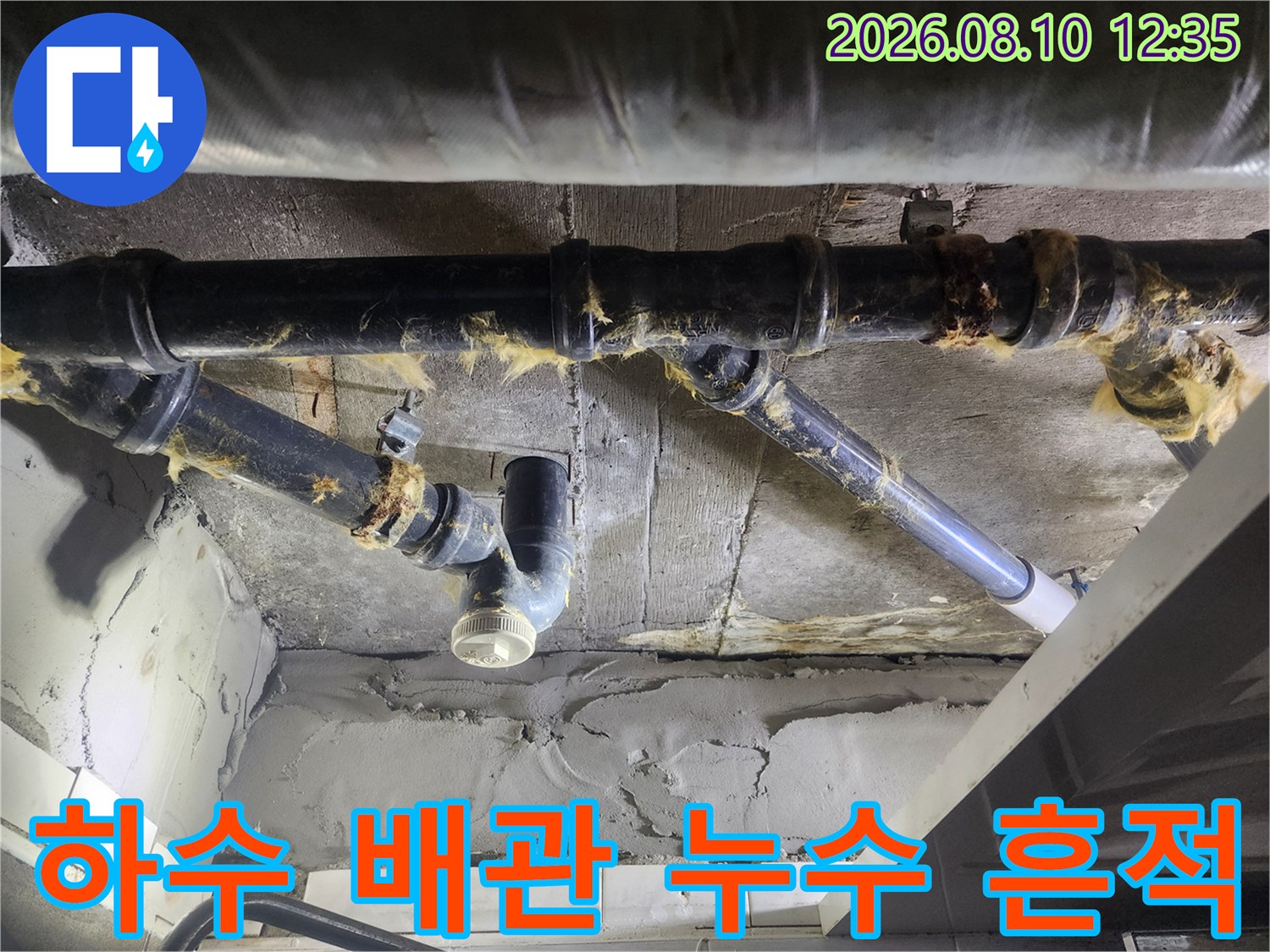 덕양구 현장 내부-노후된 하수 배관의 연결 부위 상세 사진