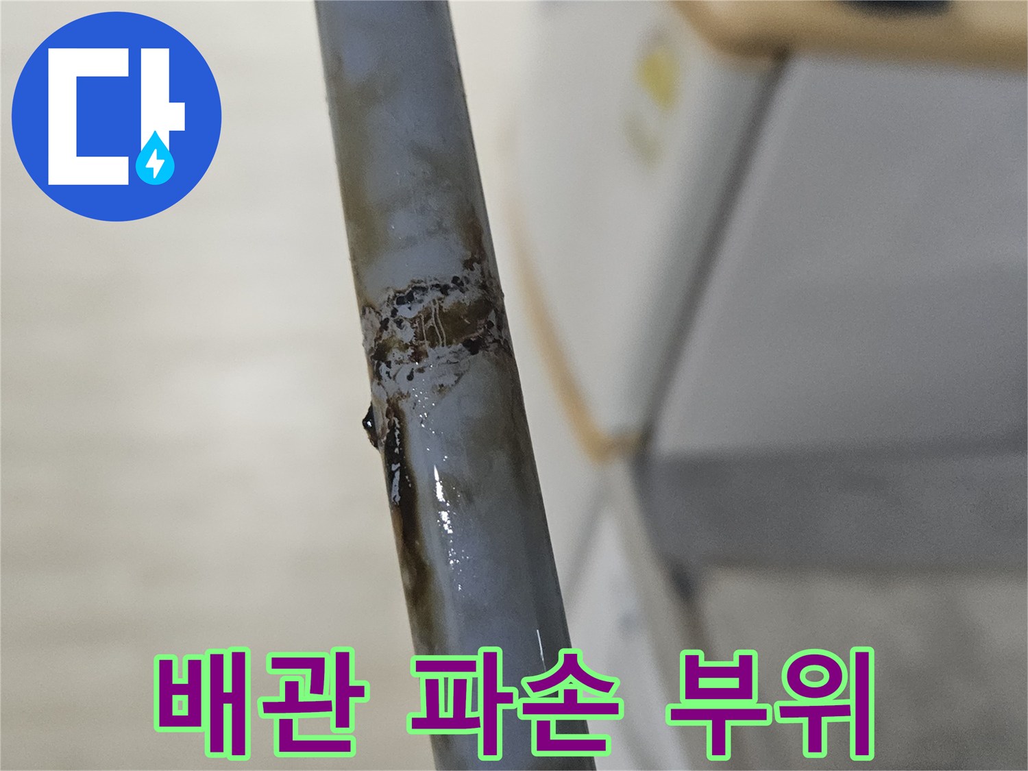 배관-표면의-부식과-균열로-발생한-누수-지점