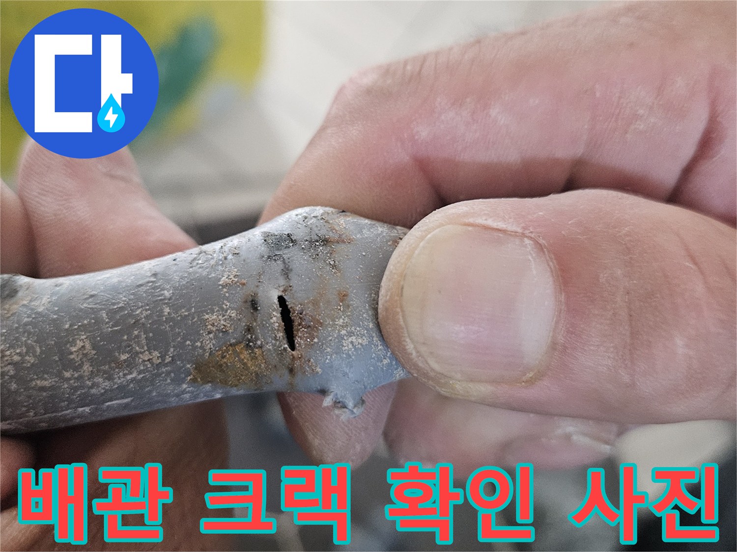 훼손된-회색-PB배관의-균열-부분