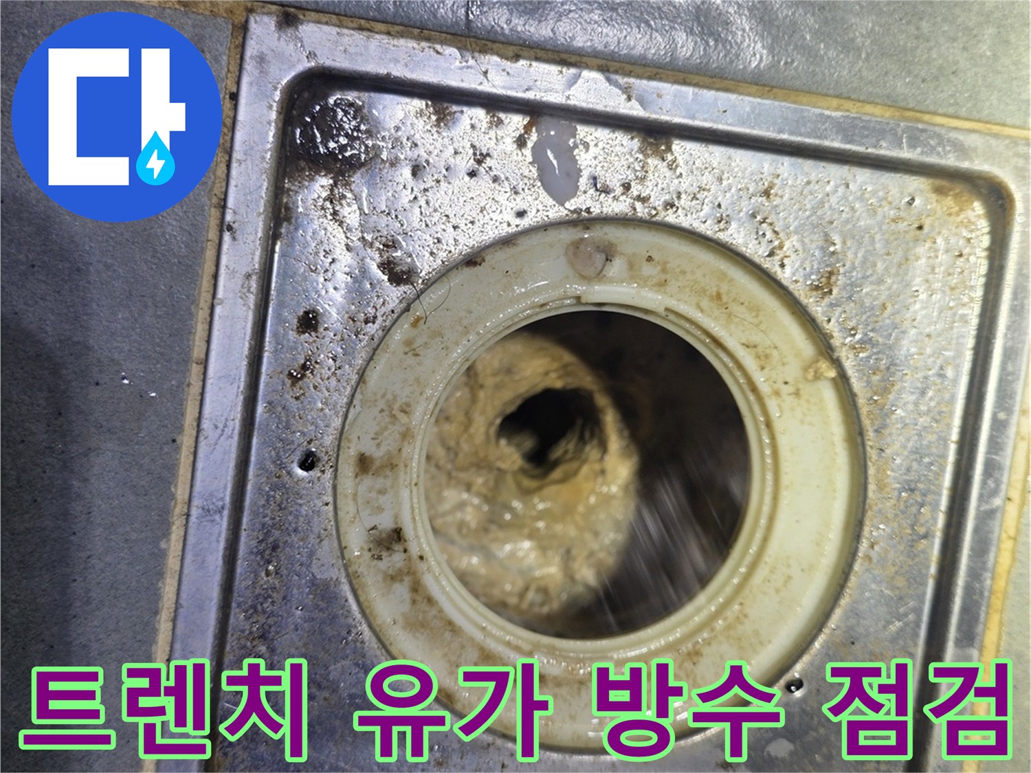 배수구 트렌치 부위 - 물이 고여 있는 배수구 주변 상태입니다.