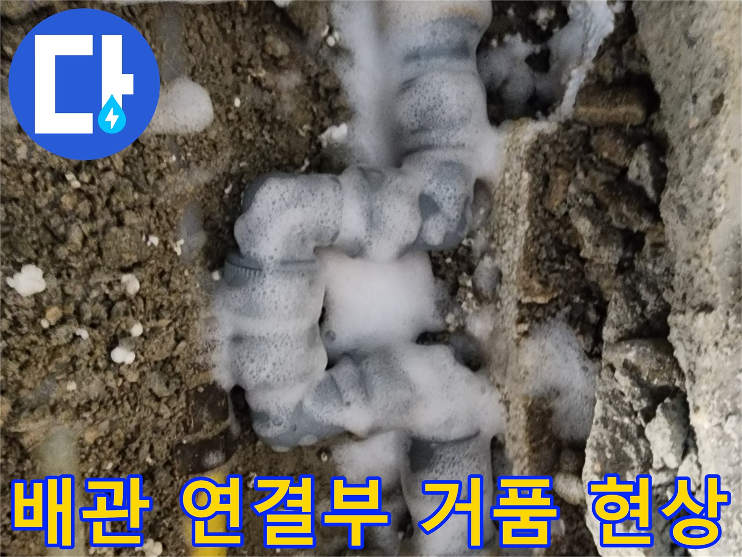 노란색 배관-연결 부속 부위-비눗물 거품 발생