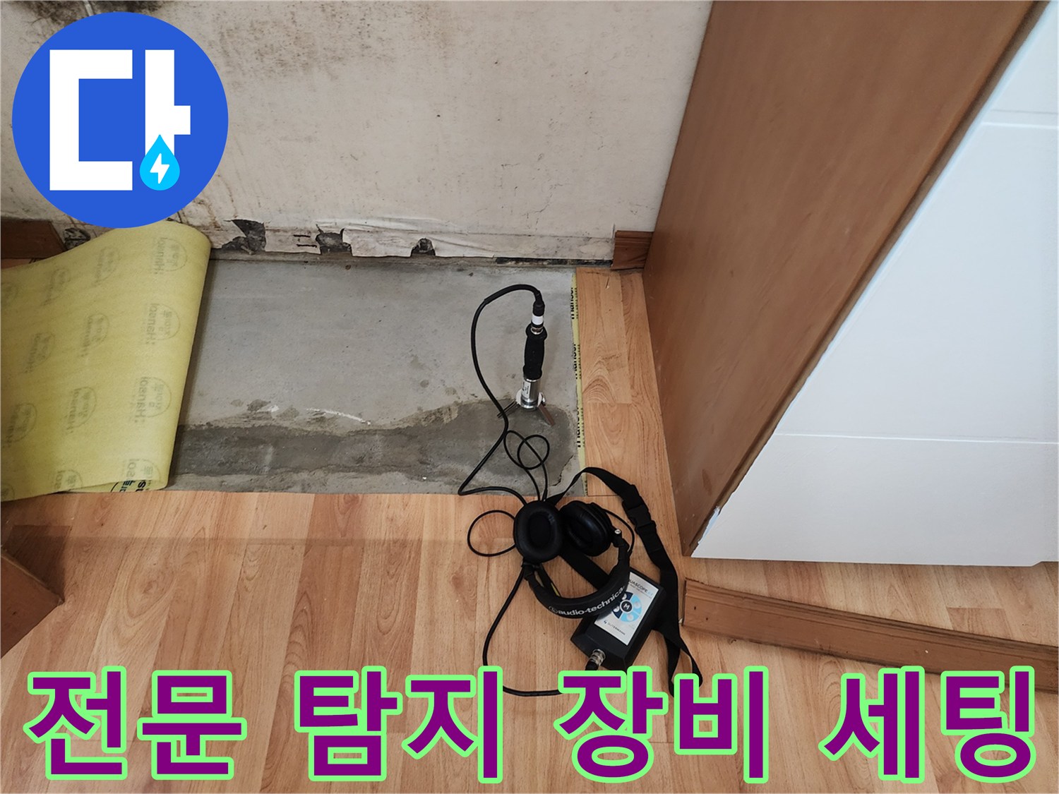 누수 지점을 찾기 위해 배치된 청음식 탐지기 장비