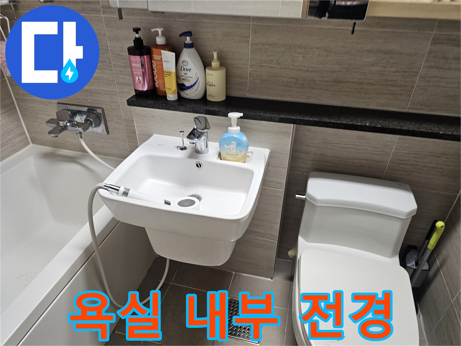 세면대와 변기가 설치된 남양주 다산동 욕실 모습