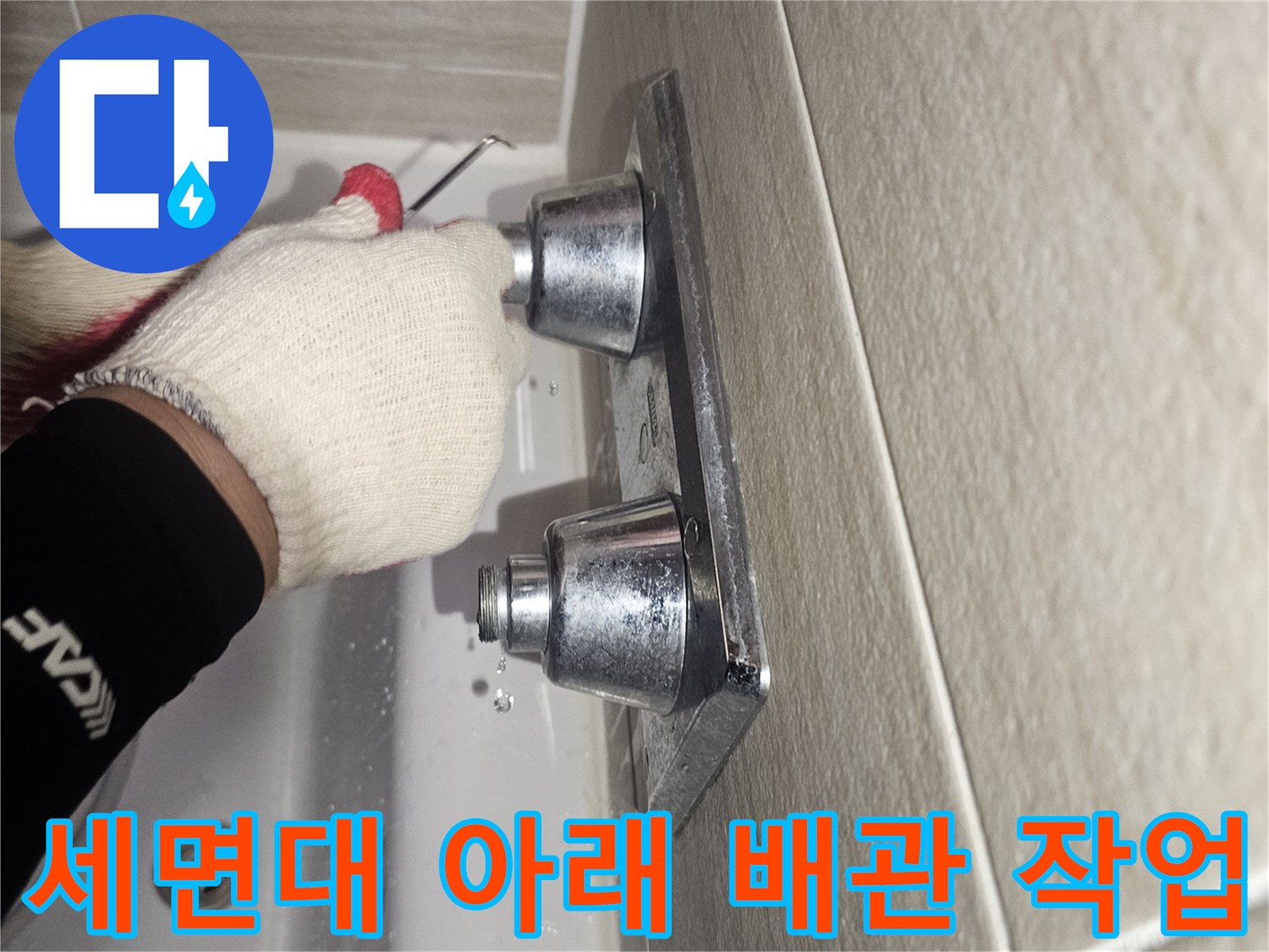 욕실 세면대 하단-노출된 급수 배관 부속 교체 작업 중