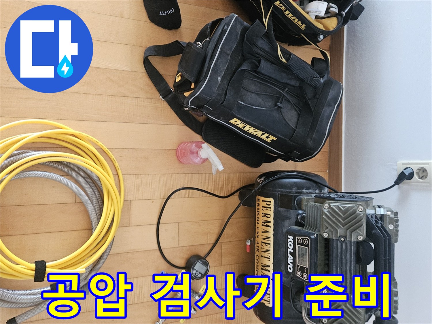 배관 누수 지점을 찾기 위해 설치된 콤프레샤와 호스