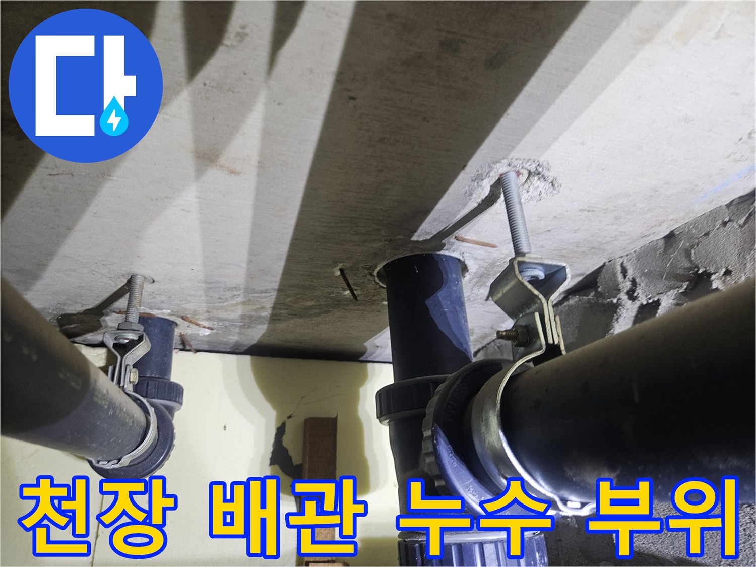 아파트 천장 하수관 연결부-배관 주변 습기 상태 확인