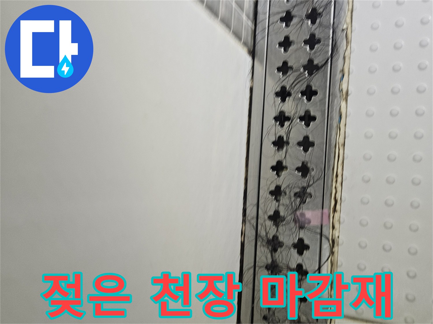 천장-마감재-및-배관-틈새-습기-상태-촬영