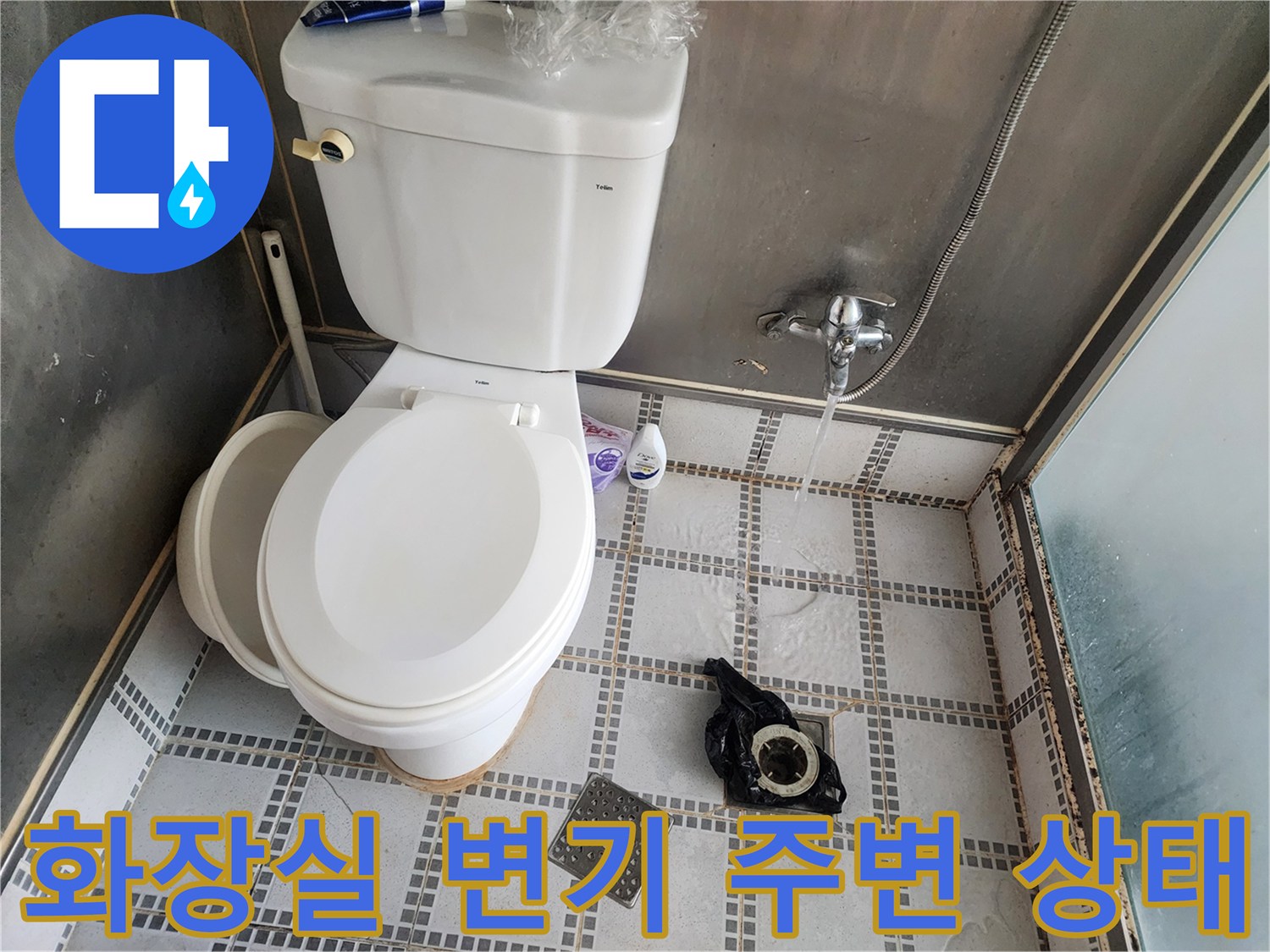 화장실-변기와-샤워기-주변-바닥-상태