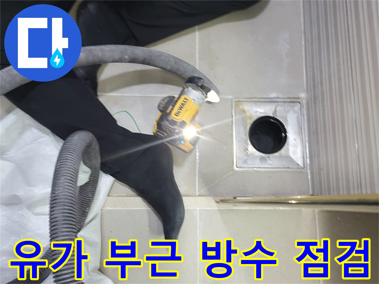 조남동 현장 화장실 배수구 유가 주변의 누수 지점 확인