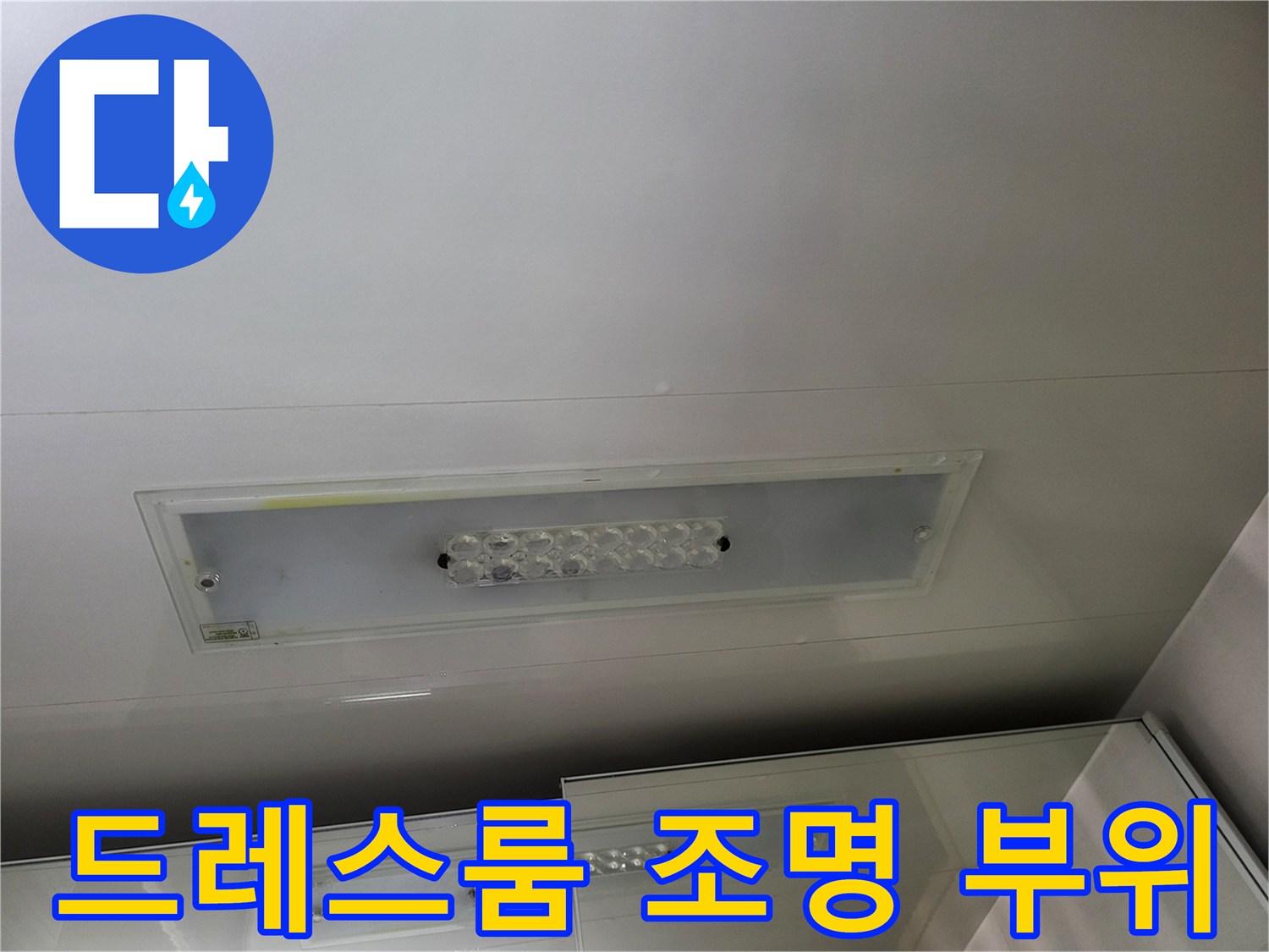 천장에 매립된 LED 조명과 주변 천장재의 근접 촬영 사진입니다.