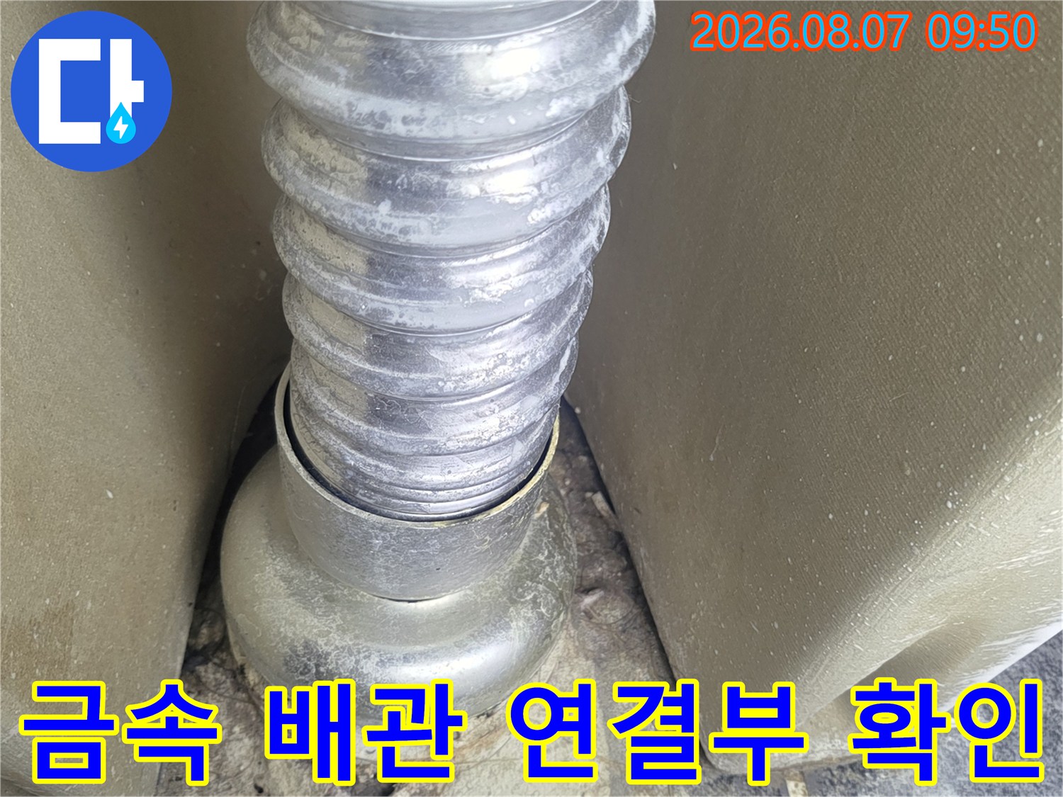 주름진 금속 배관과 - 주변 구조물의 접합부 상세 촬영