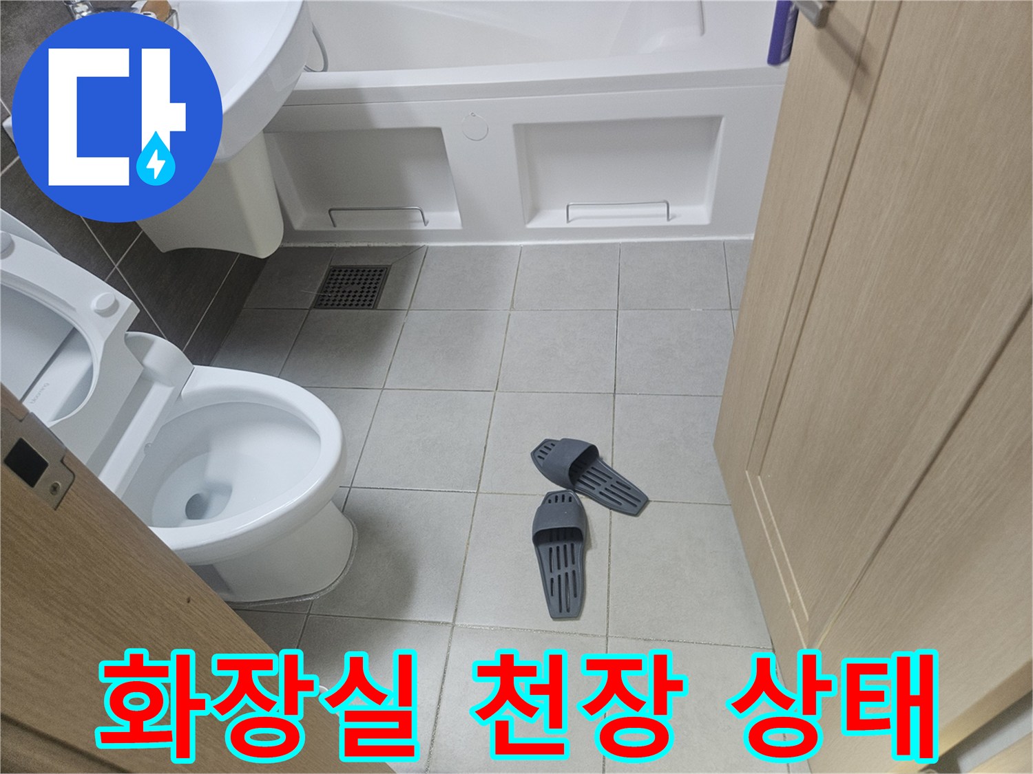 고양시-덕양구-화장실-천장-타일-및-욕조-주변-상태