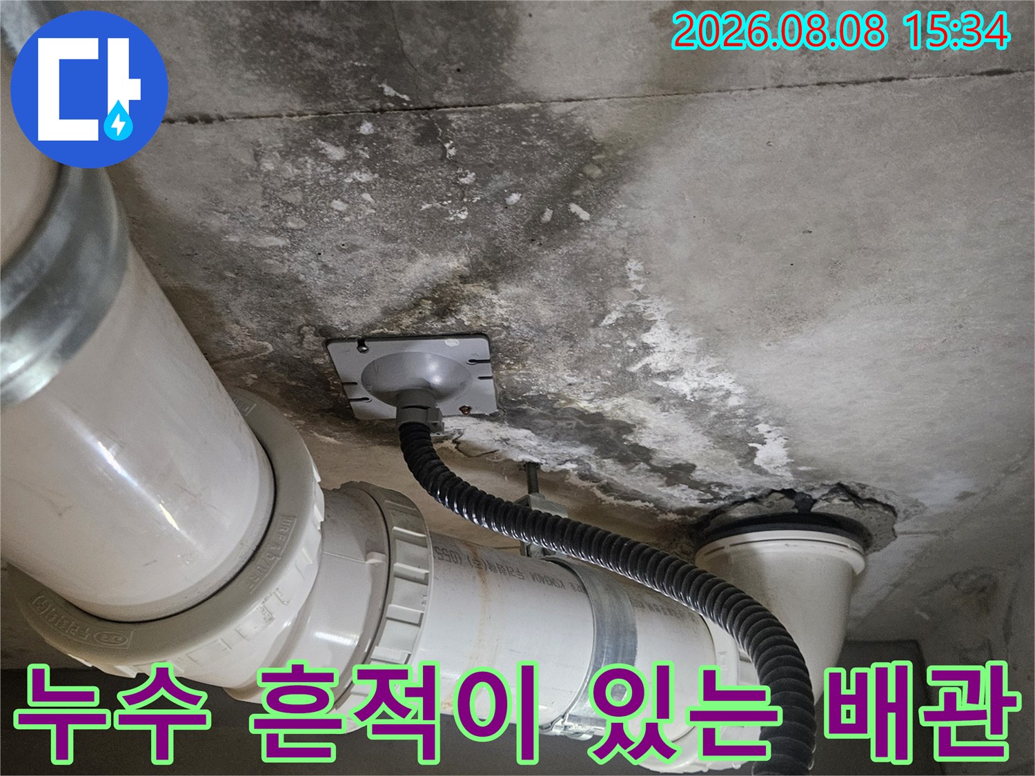 누수로 인해 얼룩진 천장 배관과 콘크리트 구조물