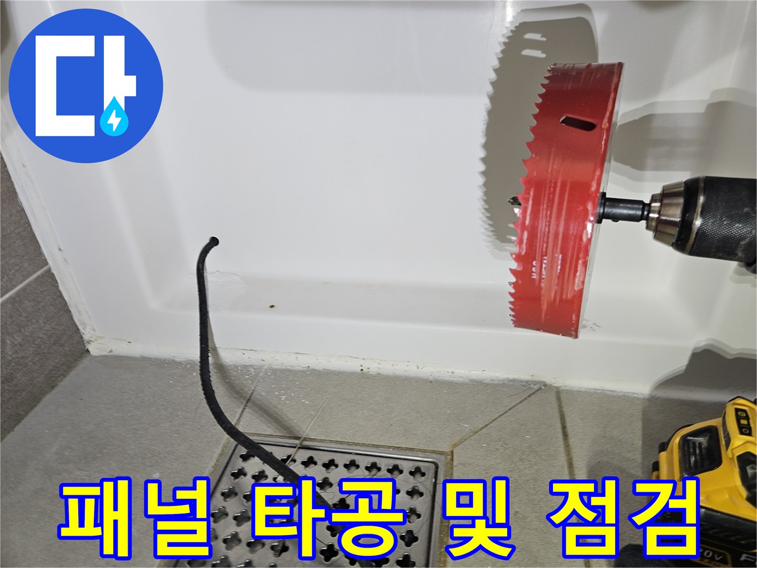 정확한 누수 지점 파악을 위한-욕조 패널 홀쏘 타공