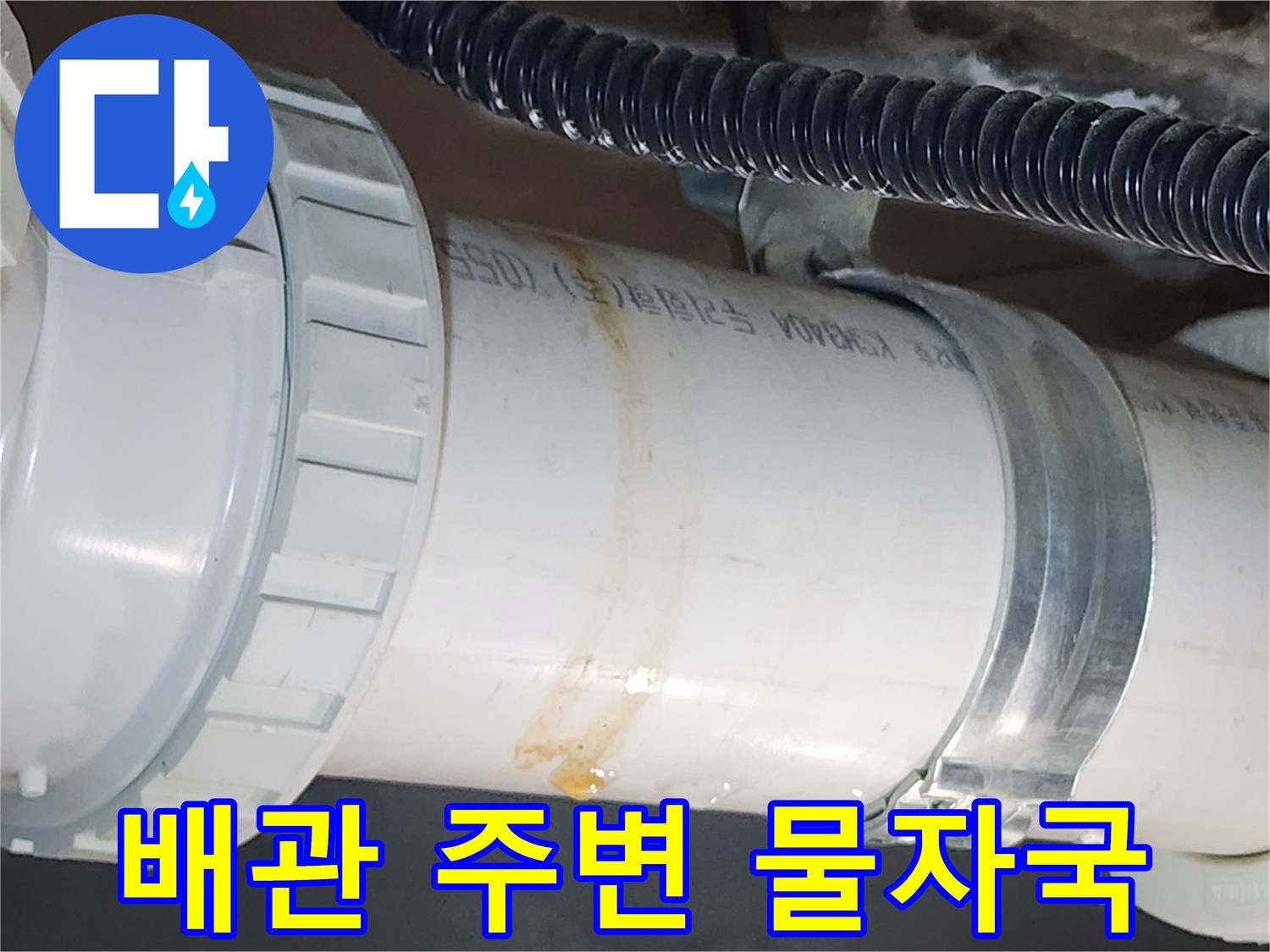 천장-배관-및-주름관-연결부의-오염-상태