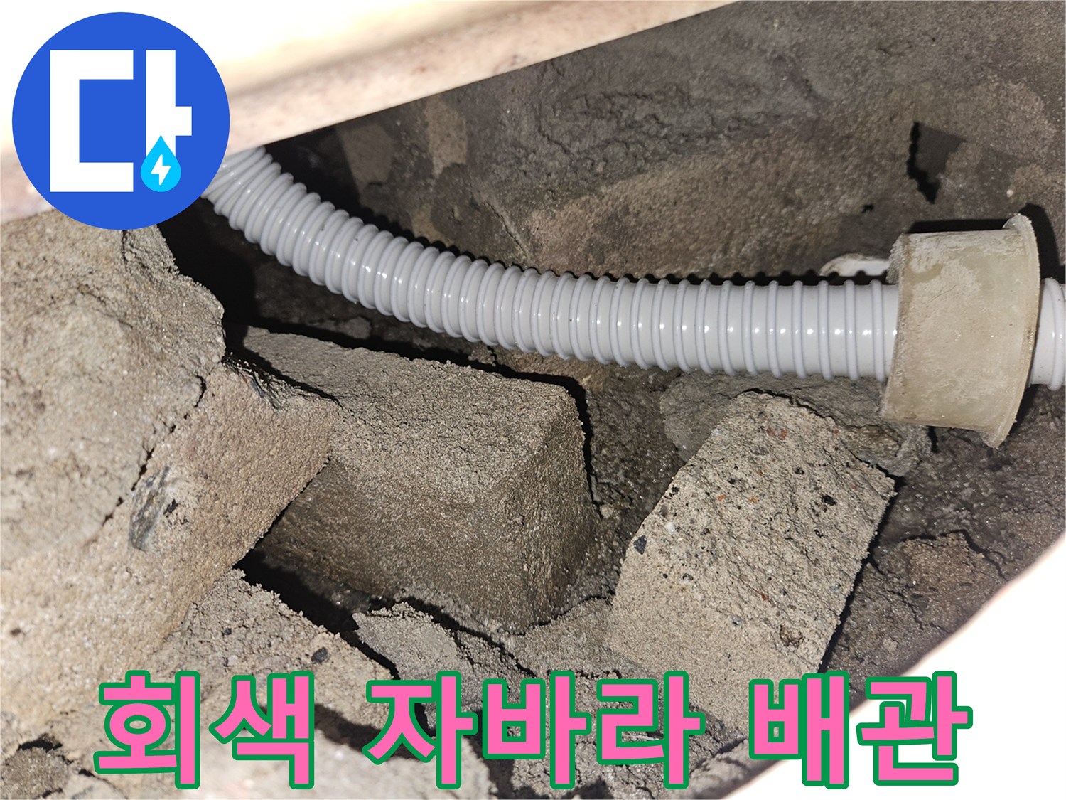 천장 틈새에 설치된-배수용 주름 호스