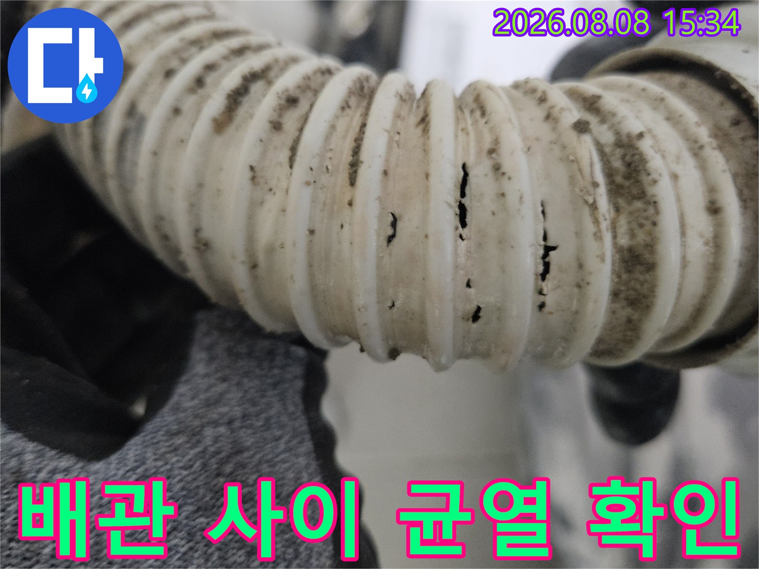 하얀색 주름관 배관의 찢어진 틈새와 오염된 모습