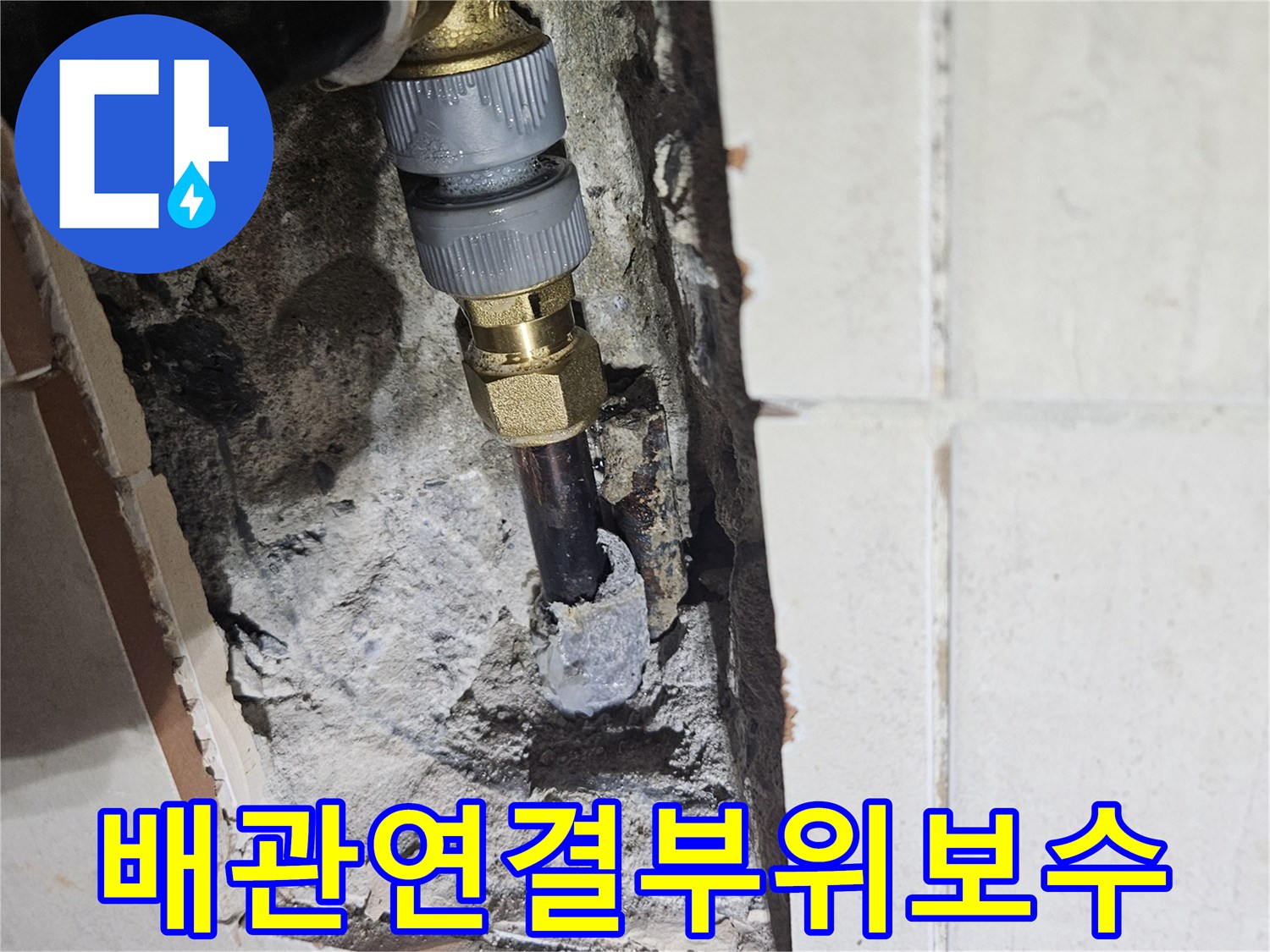매립된 수도관의 파손 부위를 찾아 새로운 부속으로 연결하는 사진