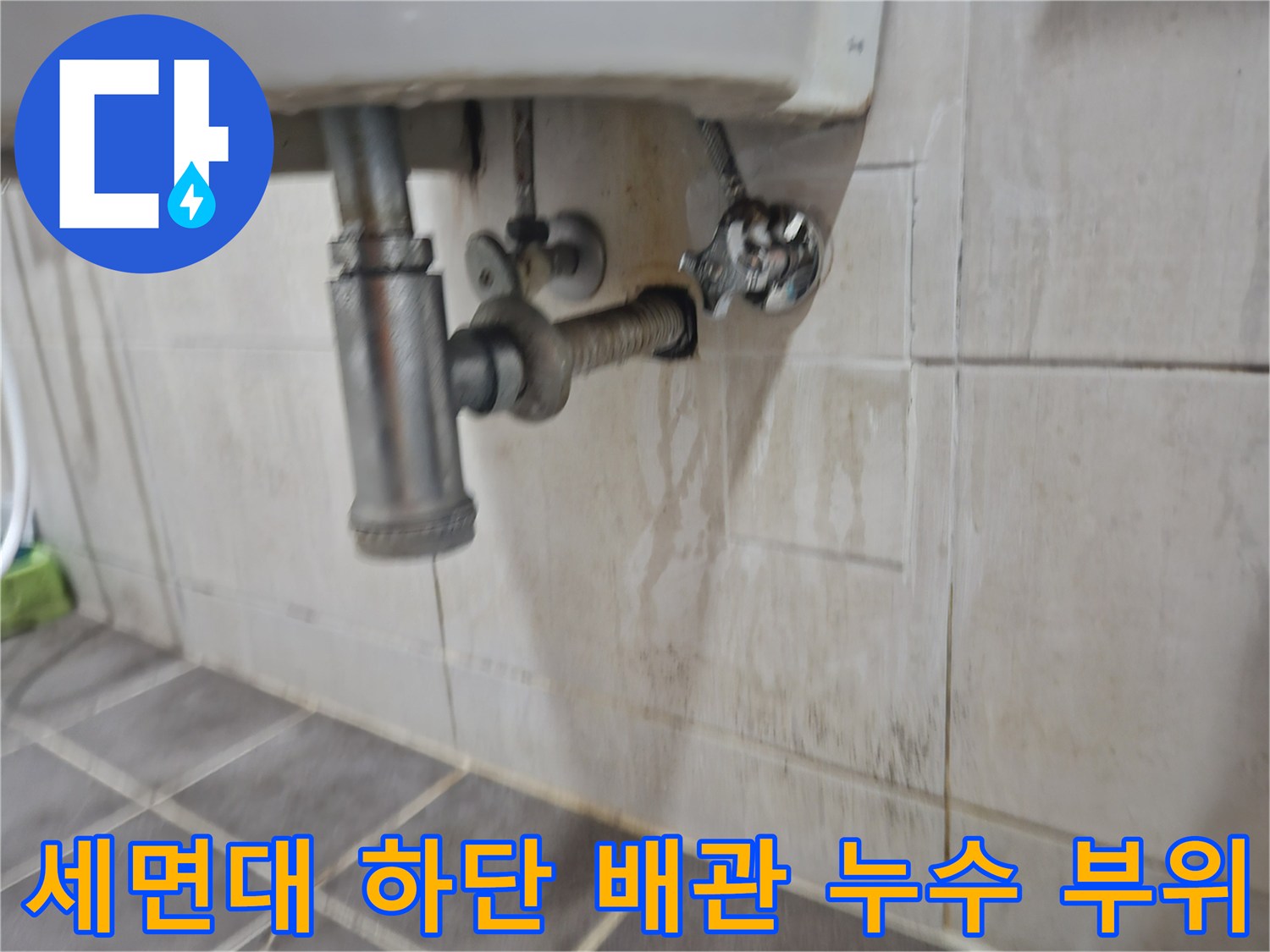 문산 현장-세면대 배관 연결부 주변의 타일 젖음 상태
