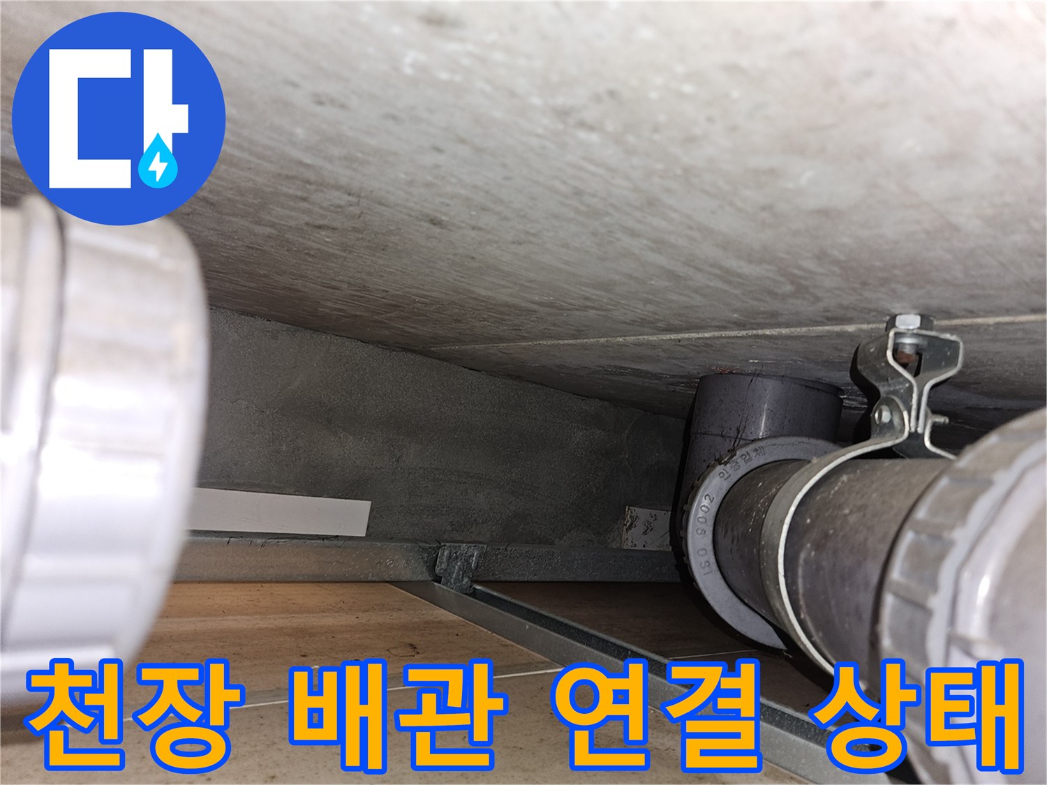 아파트 천장 내부-배관 및 고정 장치 점검