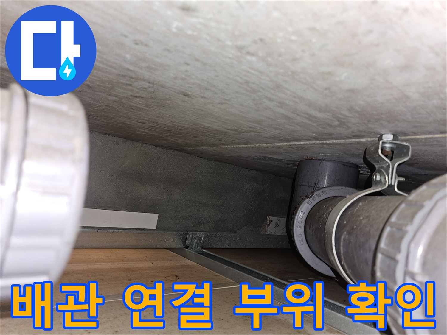 천장 내부 배관-연결부 노후 상태 점검 중