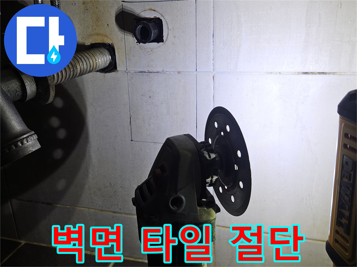 타일을 사각형으로-잘라내어-배관 노출을 준비함