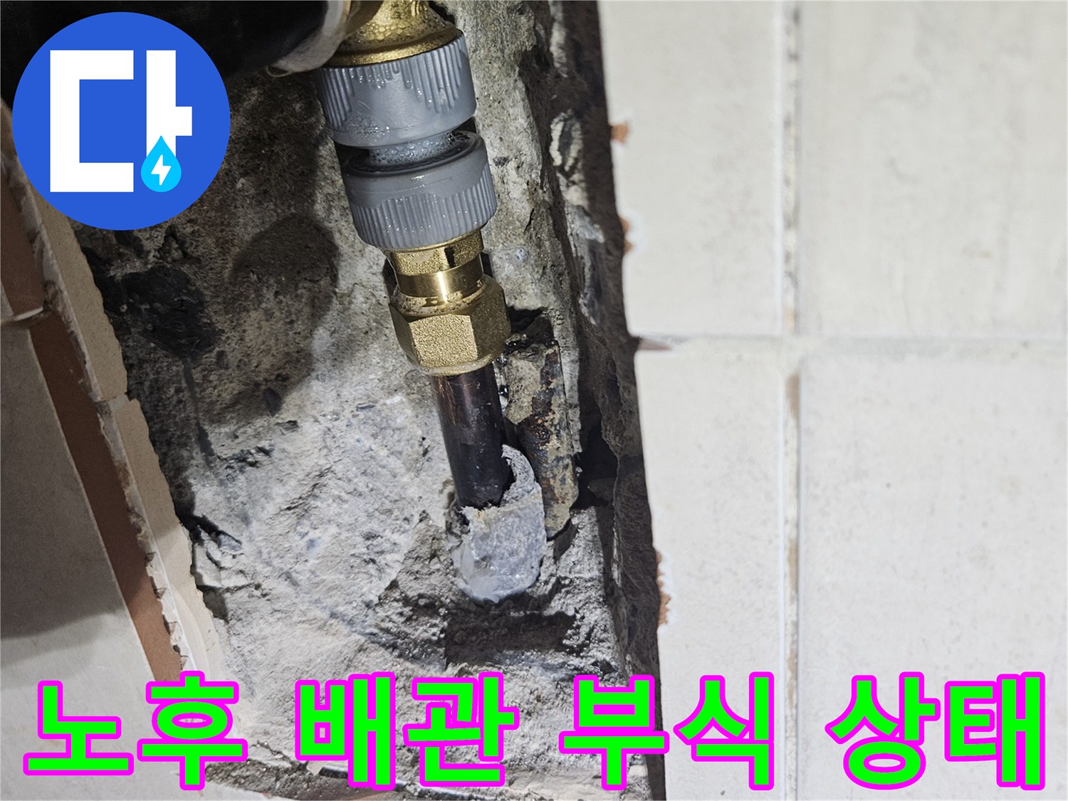 파손된 금속 배관과 교체된 신규 연결 부품의 모습
