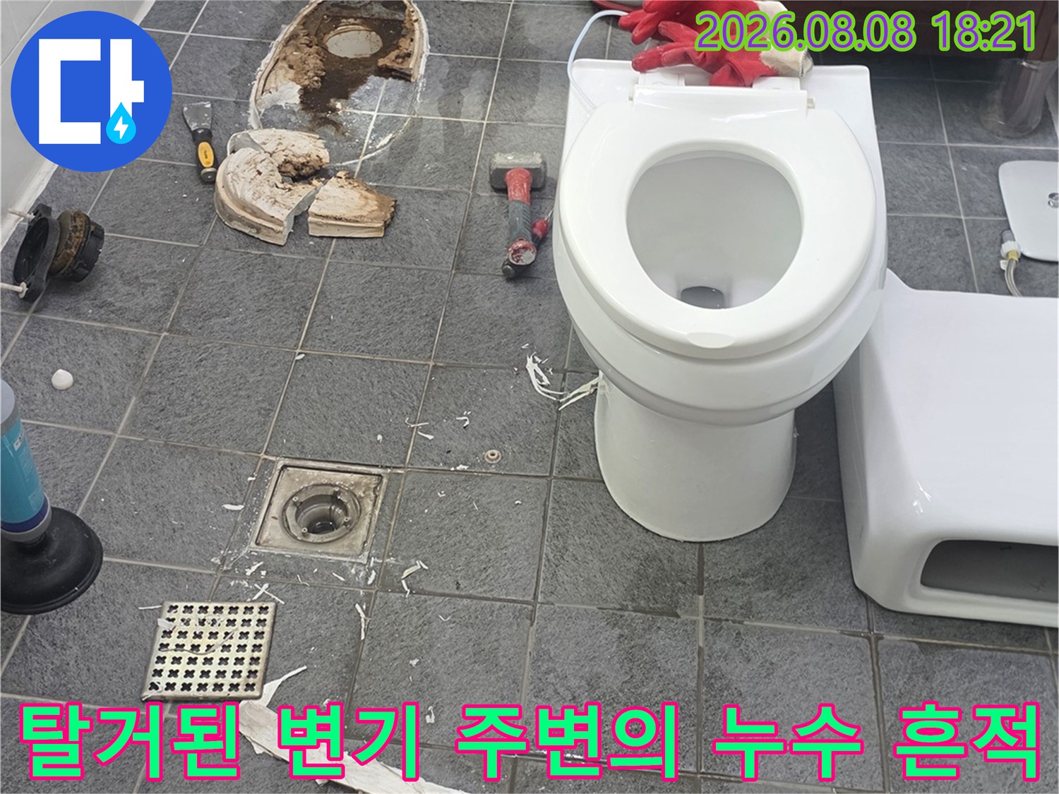 변기 탈거 후 배수구와 배관 주변에 발생한 물 고임과 타일 오염 현상