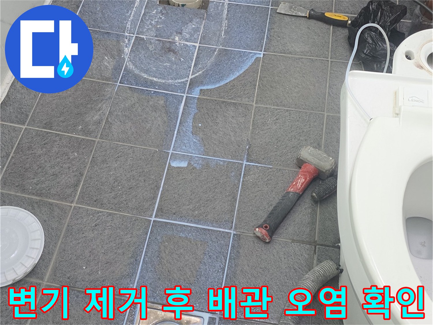 양변기 탈거로 드러난 오염된 배수관과 주변 타일