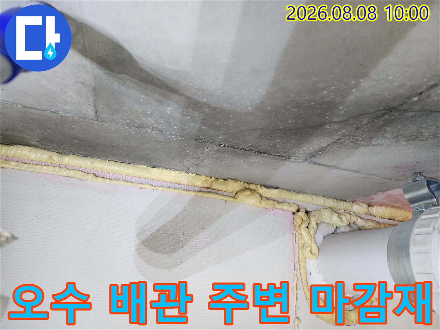 천장 오수 배관 주위에 도포된 보수용 우레탄폼