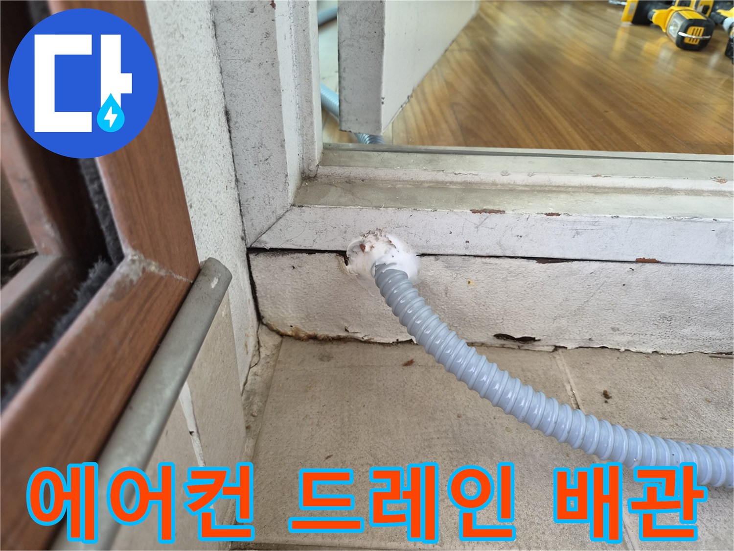 에어ca배관-외부연결부-물샘확인