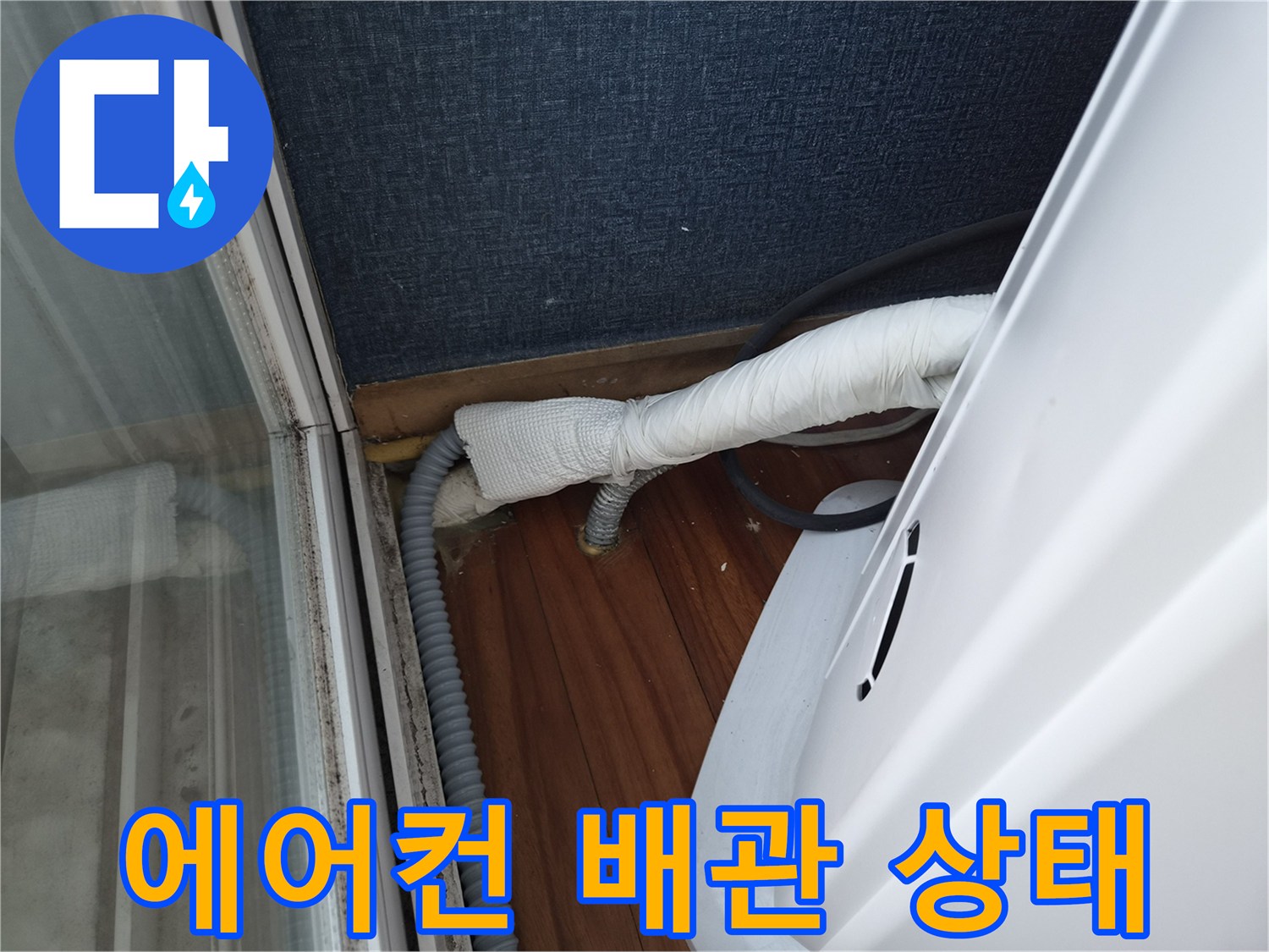 에어건 드레인 배관과 화이트 단열재가 설치된 모습입니다.