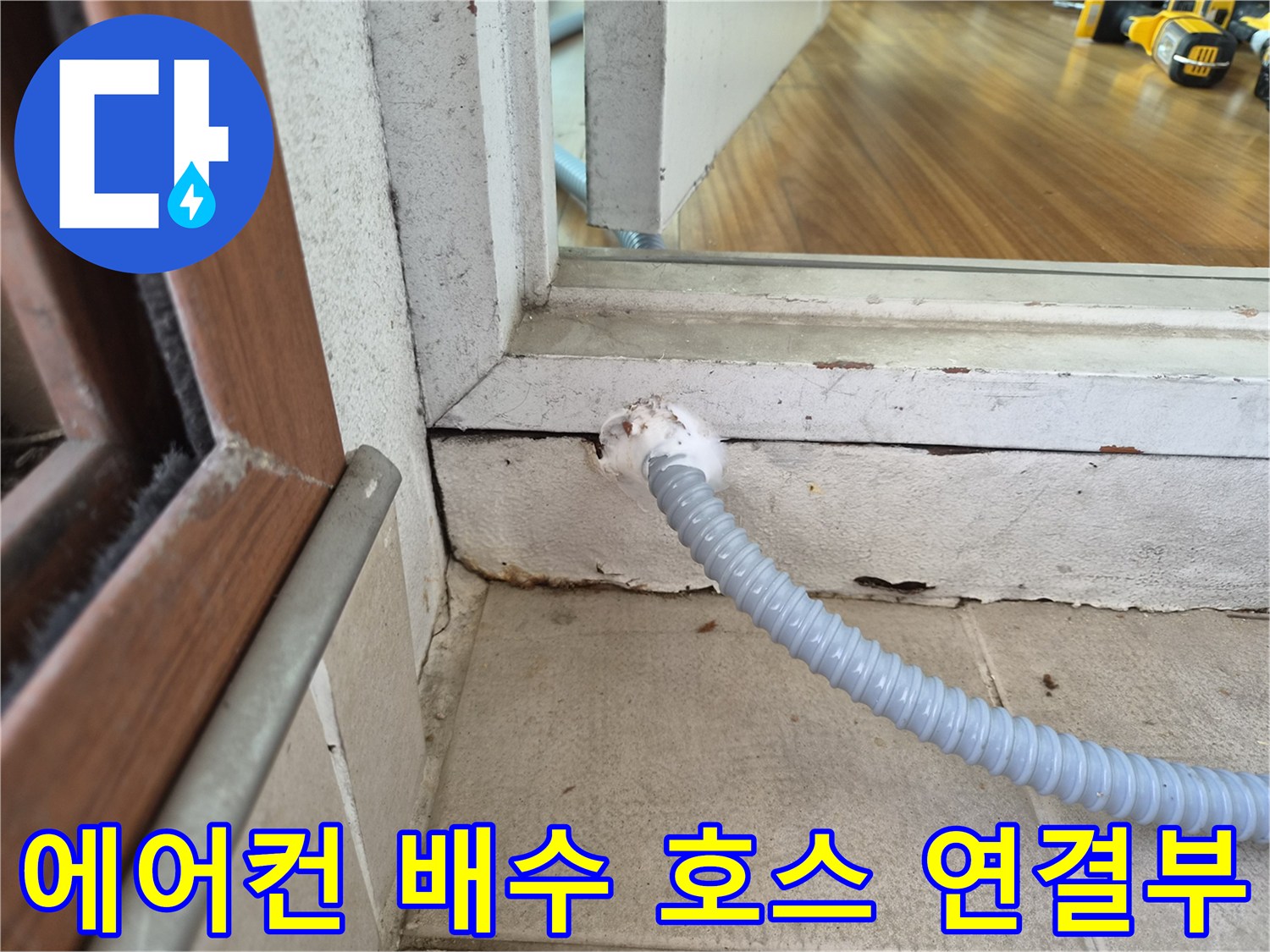 에어컨-드레인-배관-연결-상태-확인