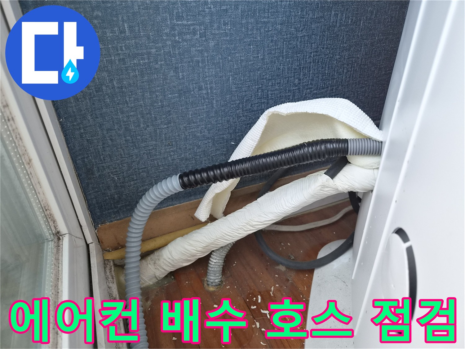 에어컨-드레인-배관의-이물질-막힘-현상-확인