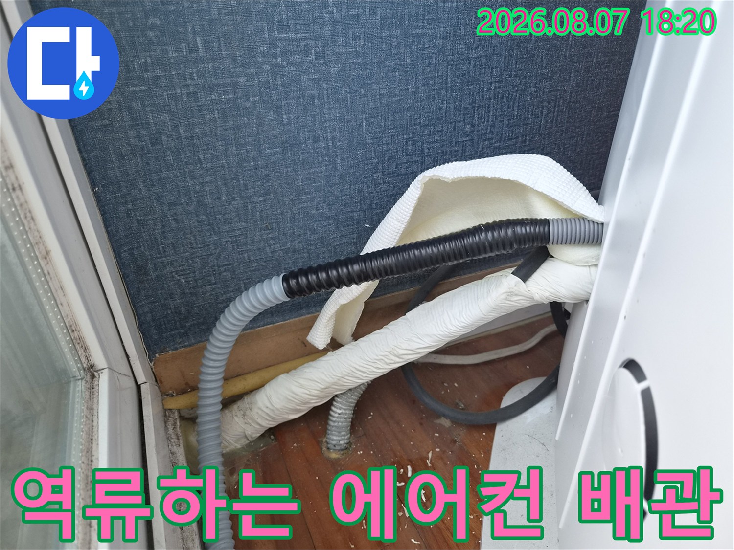 에어컨-배수 호스에서-물이-새어-나오는-현장-모습